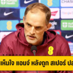 ทูเคิล เผย เห็นใจ แอนจ์ โดนไล่ออก รับ เคยผ่านเหตการณ์แบบนี้มาแล้ว