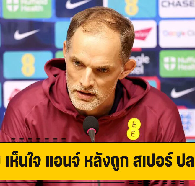 ทูเคิล เผย เห็นใจ แอนจ์ โดนไล่ออก รับ เคยผ่านเหตการณ์แบบนี้มาแล้ว