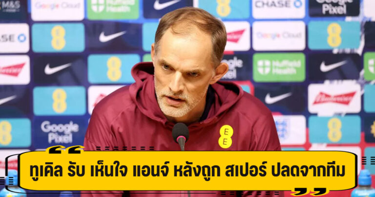 ทูเคิล เผย เห็นใจ แอนจ์ โดนไล่ออก รับ เคยผ่านเหตการณ์แบบนี้มาแล้ว