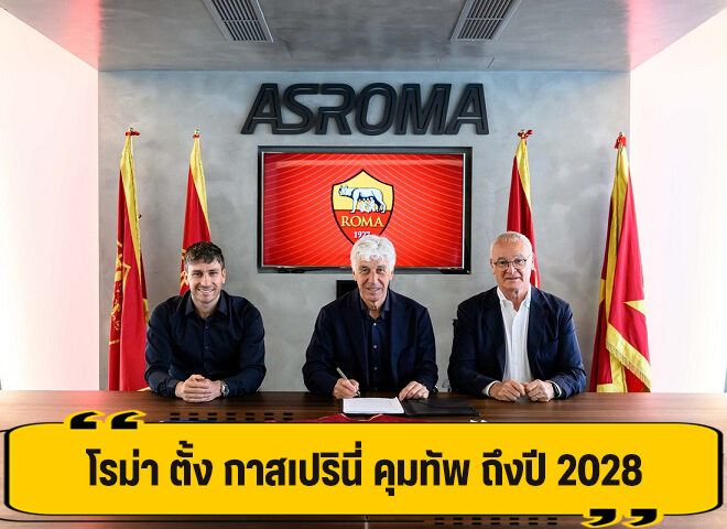 โรม่า ตั้ง กาสเปรินี่ คุมทัพ ยาวยัน 2028