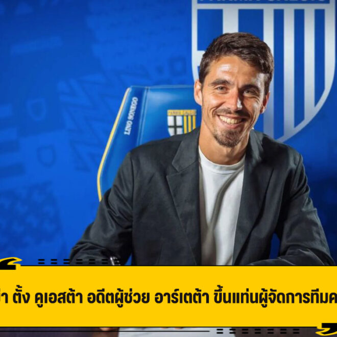 ปาร์ม่า ตั้ง คูเอสต้า อดีตผู้ช่วย อาร์เตต้า ขึ้นแท่นผู้จัดการทีมคนใหม่