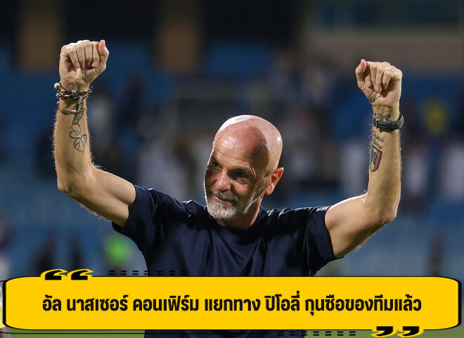 อัล นาสเซอร์ คอนเฟิร์ม แยกทาง ปิโอลี่ กุนซือของทีมแล้ว