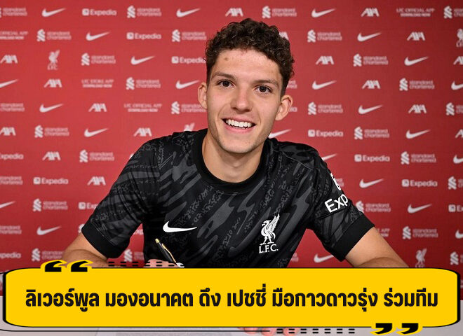 ลิเวอร์พูล คว้าตัว เปชชี่ มือกาวดาวรุ่ง ค่าตัว 1.5 ล้านปอนด์ เตรียมปั้นต่อ