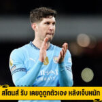 สโตนส์ รับ เคยดูถูกตัวเอง หลังเจ็บหนัก