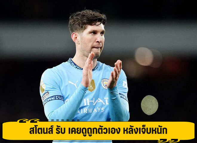 สโตนส์ รับ เคยดูถูกตัวเอง หลังเจ็บหนัก