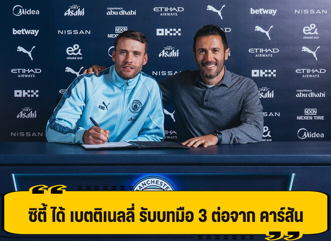 เรือใบ คว้า เบตติเนลลี่ รับบทมือสาม แทนที่ คาร์สัน