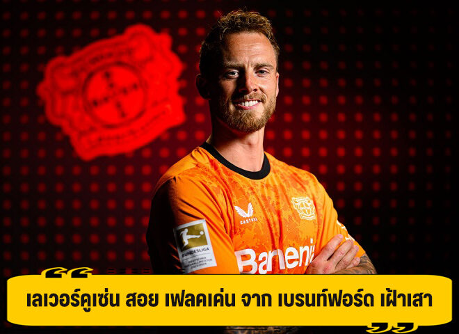 เลเวอร์คูเซ่น สอย เฟลคเค่น นายด่าน เบรนท์ฟอร์ด เฝ้าเสา ค่าตัว 10 ล้าน