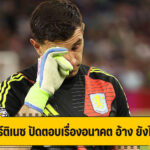 มาร์ติเนซ ปัดตอบเรื่องอนาคต อ้าง ยังไม่รู้