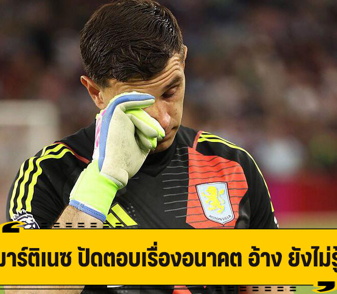 มาร์ติเนซ ปัดตอบเรื่องอนาคต อ้าง ยังไม่รู้