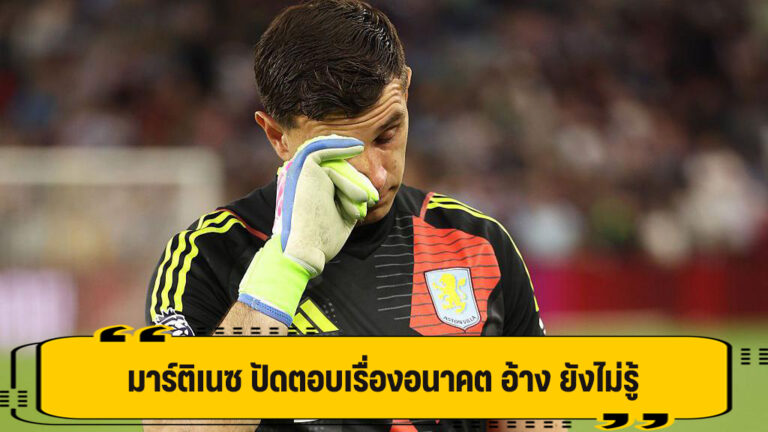 มาร์ติเนซ ปัดตอบเรื่องอนาคต อ้าง ยังไม่รู้