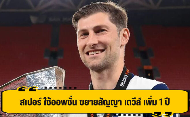 สเปอร์ ตัดสินใจ ขยายสัญญา เดวีส์ เพิ่มอีก 1 ฤดูกาล