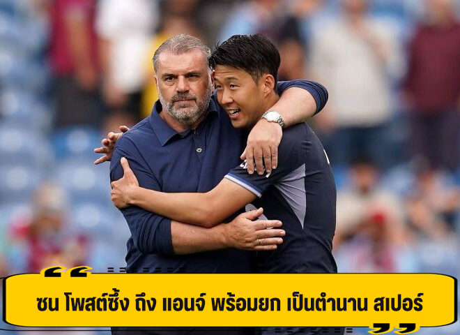 ซน โพสต์เศร้า อำลา แอนจ์ หลังถูกปลดจากทีม