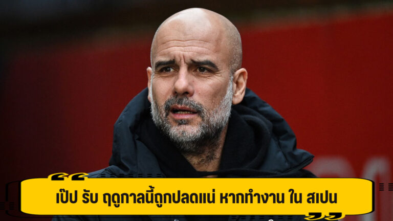 เป๊ป รับ ถูกปลดแน่ หากล้มเหลวแบบนี้ ใน สเปน