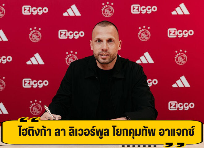 ไฮติงก้า อำลา ลิเวอร์พูล โยกรับงานกุนซือ กับ อาแจกซ์