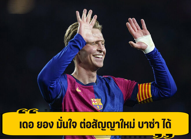 เดอ ยอง มั่นใจ ได้ต่อสัญญาใหม่ บาร์เซโลน่า