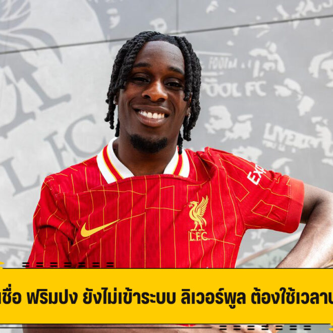 นิโคล เชื่อ ฟริมปง ยังไม่เข้าระบบ ลิเวอร์พูล ต้องใช้เวลาปรับตัว