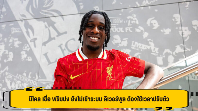 นิโคล เชื่อ ฟริมปง ยังไม่เข้าระบบ ลิเวอร์พูล ต้องใช้เวลาปรับตัว