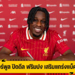 ลิเวอร์พูล ปิดดีล คว้าตัว ฟริมปง แทนที่ เทรนท์ ในตำแหน่งแบ็คขวา