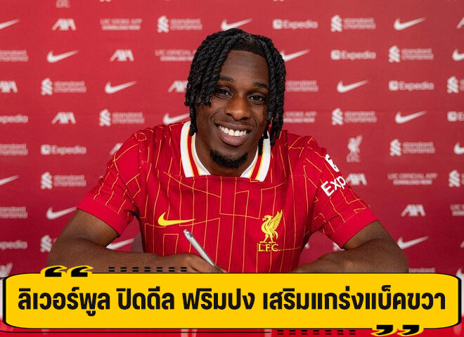 ลิเวอร์พูล ปิดดีล คว้าตัว ฟริมปง แทนที่ เทรนท์ ในตำแหน่งแบ็คขวา