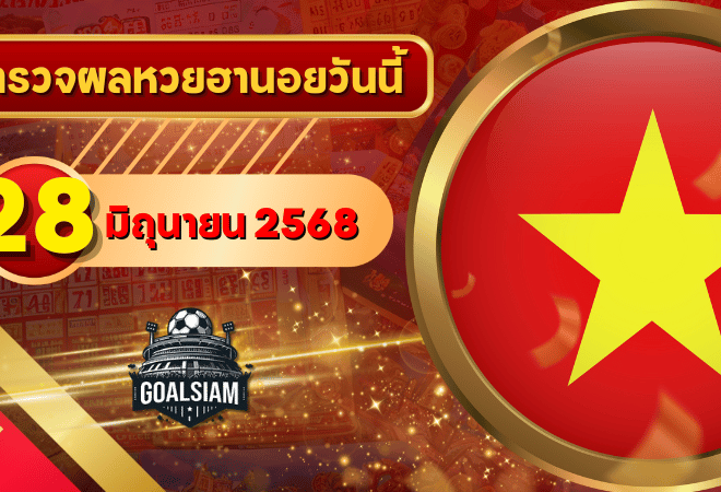 หวยฮานอยวันนี้ ตรวจหวยฮานอย 28 มิถุนายน 2568 อัปเดตผลล่าสุด ครบทั้ง 4 รางวัล! ตรวจฟรีที่ GOALSIAM