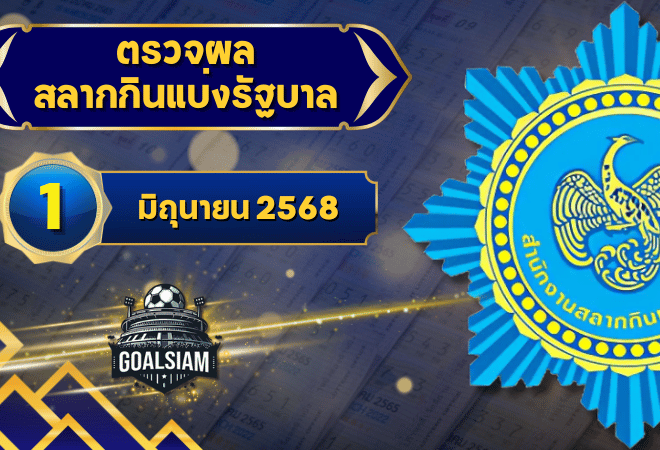 ตรวจหวยวันนี้ ตรวจหวยสลากกินแบ่งรัฐบาล 1 มิถุนายน 2568 ผลสลากกินแบ่งรัฐบาลล่าสุด