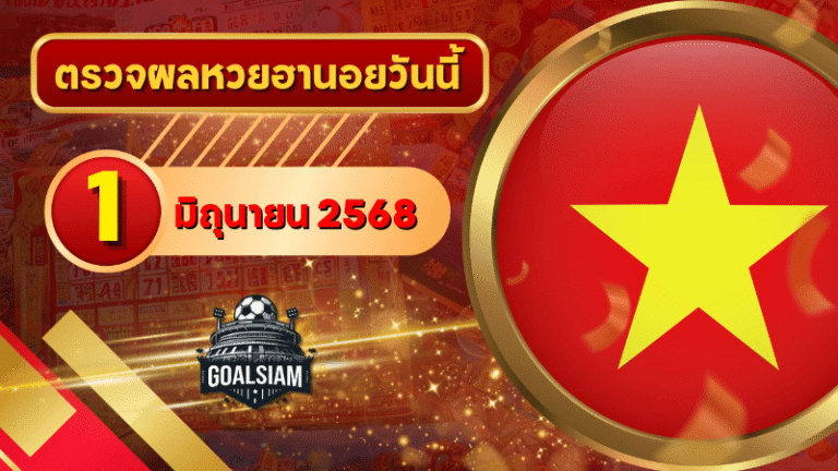หวยฮานอยวันนี้ ตรวจหวยฮานอย 1 มิถุนายน 2568 อัปเดตผลล่าสุด ครบทั้ง 4 รางวัล! ตรวจฟรีที่ GOALSIAM