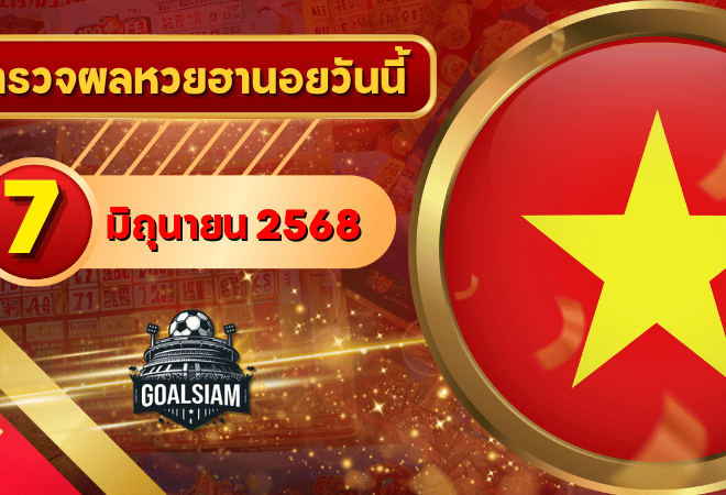 หวยฮานอยวันนี้ ตรวจหวยฮานอย 7 มิถุนายน 2568 อัปเดตผลล่าสุด ครบทั้ง 4 รางวัล! ตรวจฟรีที่ GOALSIAM