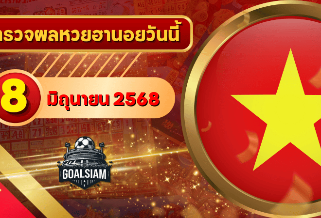 หวยฮานอยวันนี้ ตรวจหวยฮานอย 8 มิถุนายน 2568 อัปเดตผลล่าสุด ครบทั้ง 4 รางวัล! ตรวจฟรีที่ GOALSIAM