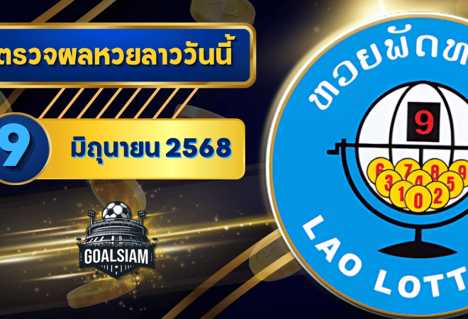 หวยลาววันนี้ ตรวจหวยลาววันนี้ 9 มิถุนายน 2568 อัปเดตผลลาวพัฒนา เลขสัตว์ และ 5/45 ครบทุกชุดที่ GOALSIAM