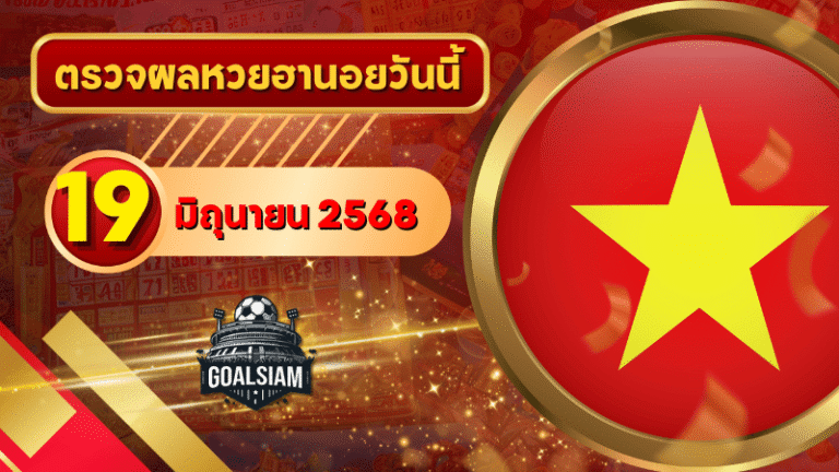 หวยฮานอยวันนี้ ตรวจหวยฮานอย 19 มิถุนายน 2568 อัปเดตผลล่าสุด ครบทั้ง 4 รางวัล! ตรวจฟรีที่ GOALSIAM