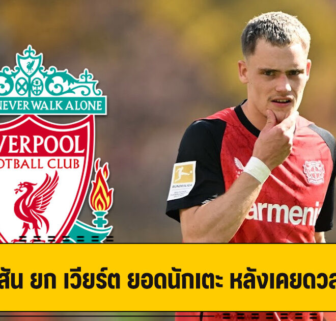 โรเบิร์ตสัน ยก เวียร์ต ของจริง เพราะเคยดวลมาแล้ว