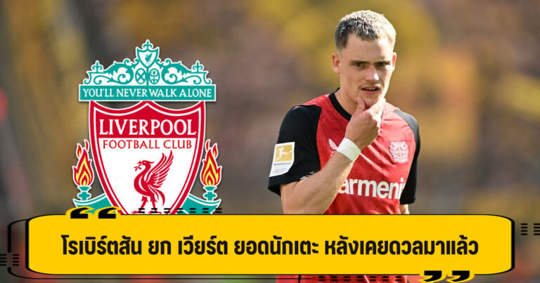 โรเบิร์ตสัน ยก เวียร์ต ของจริง เพราะเคยดวลมาแล้ว