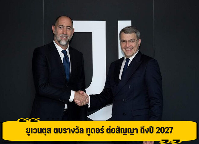 ยูเวนตุส ต่อสัญญาใหม่ ทูดอร์ อยู่คุมทัพถึงปี 2027