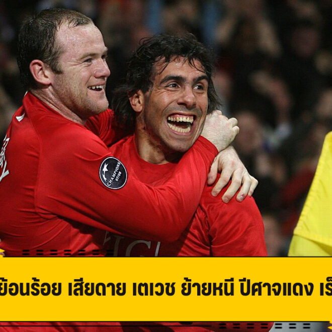 รูนีย์ ย้อนร้อย เสียดาย เตเวช ย้ายหนี ปีศาจแดง เร็วเกิน