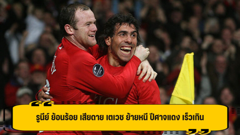 รูนีย์ ย้อนร้อย เสียดาย เตเวช ย้ายหนี ปีศาจแดง เร็วเกิน