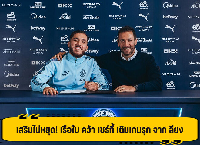 ซิตี้ สอย เชร์กี้ ตัวรุกจาก ลียง เสริมโหด ค่าตัว 35 ล้านยูโร