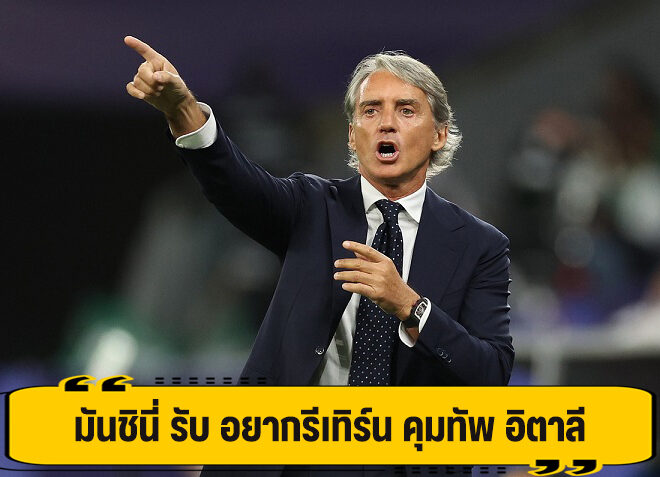 มันชินี่ รับ พร้อมรีเทิร์น คุมทัพ อิตาลี