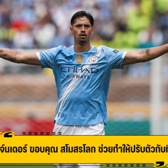 ไรจ์นเดอร์ ขอบคุณ สโมสรโลก ช่วยทำให้ปรับตัวกับทีม