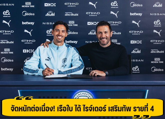 เสริมไม่หยุด! เรือใบสีฟ้า คว้าตัว ไรจ์เดอร์ กองกลาง จาก มิลาน