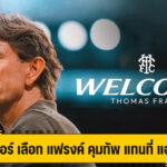 สเปอร์ ดึง แฟรงค์ กุนซือจากเบรนท์ฟอร์ด คุมทัพ ถึงปี 2028