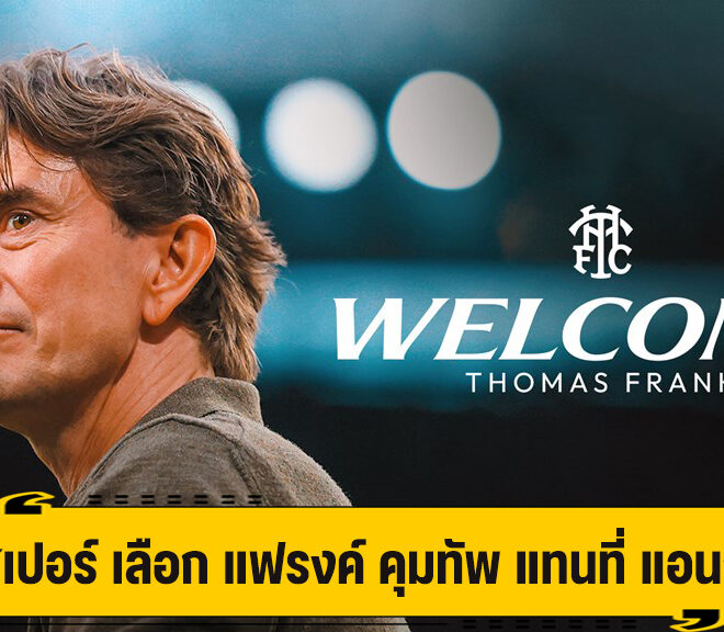 สเปอร์ ดึง แฟรงค์ กุนซือจากเบรนท์ฟอร์ด คุมทัพ ถึงปี 2028