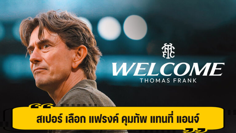 สเปอร์ ดึง แฟรงค์ กุนซือจากเบรนท์ฟอร์ด คุมทัพ ถึงปี 2028