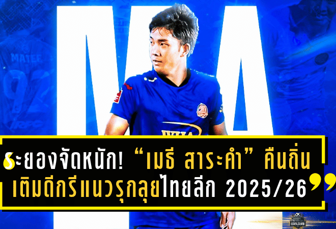 ระยองจัดหนัก! กระชาก “เมธี สาระคำ” คืนถิ่น เติมดีกรีแนวรุกลุยไทยลีก 2025/26