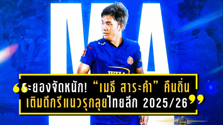 ระยองจัดหนัก! กระชาก “เมธี สาระคำ” คืนถิ่น เติมดีกรีแนวรุกลุยไทยลีก 2025/26