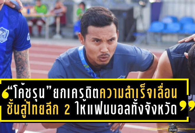 “โค้ชรุน” กราบใจชาวปัตตานี! ยกเครดิตความสำเร็จเลื่อนชั้นสู่ไทยลีก 2 ให้แฟนบอลทั้งจังหวัด