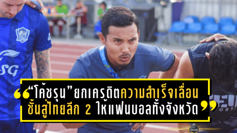 “โค้ชรุน” กราบใจชาวปัตตานี! ยกเครดิตความสำเร็จเลื่อนชั้นสู่ไทยลีก 2 ให้แฟนบอลทั้งจังหวัด