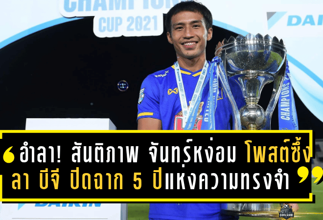 อำลาอย่างกล้าหาญ! “สันติภาพ จันทร์หง่อม” โพสต์ซึ้งลาบีจี ปทุมฯ ปิดฉาก 5 ปีแห่งความทรงจำ