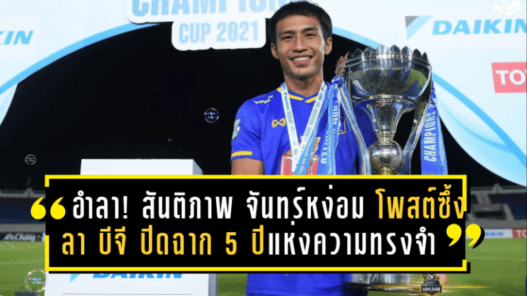 อำลาอย่างกล้าหาญ! “สันติภาพ จันทร์หง่อม” โพสต์ซึ้งลาบีจี ปทุมฯ ปิดฉาก 5 ปีแห่งความทรงจำ