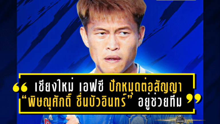 เชียงใหม่ เอฟซี ปักหมุดต่อสัญญา “พิษณุศักดิ์ ชื่นบัวอินทร์” กองกลางไดนาโม อยู่ช่วยทีมลุยศึก T3 ต่ออีกปี