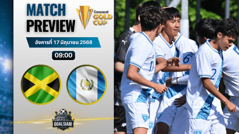 วิเคราะห์บอลวันนี้ คอนแคแคฟโกลด์คัพ : จาเมกา พบกับ กัวเตมาลา